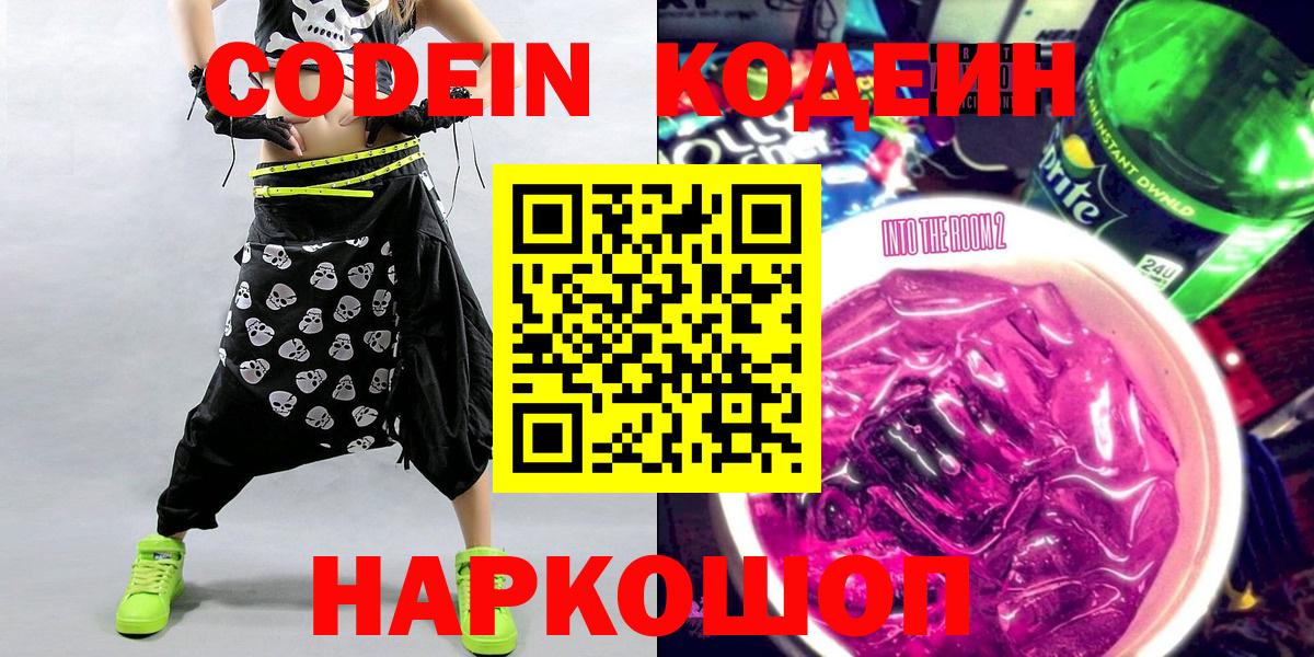 Кодеин Purple Drank Тихвин